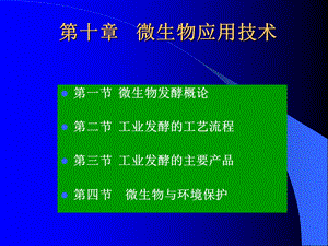 微生物应用技术.ppt