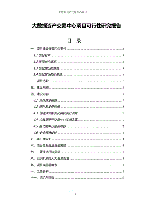 大数据资产交易中心项目可行性研究报告.doc