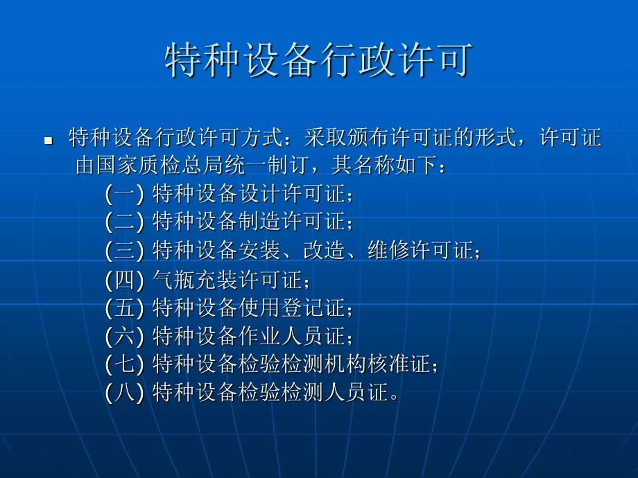 特种设备行政许可.ppt_第3页