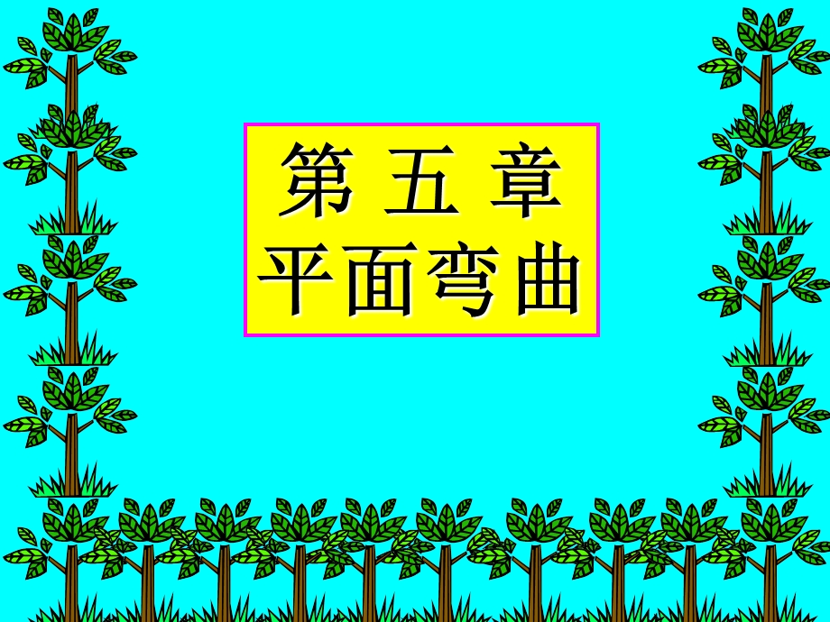 材料力学第五章平面弯曲.ppt_第1页