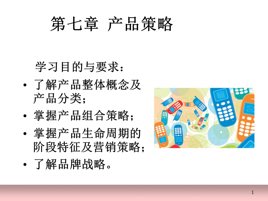 市场营销之产品策略.ppt_第1页