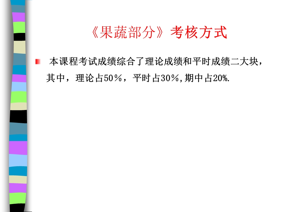 果蔬加工技术》考核方式.ppt_第1页