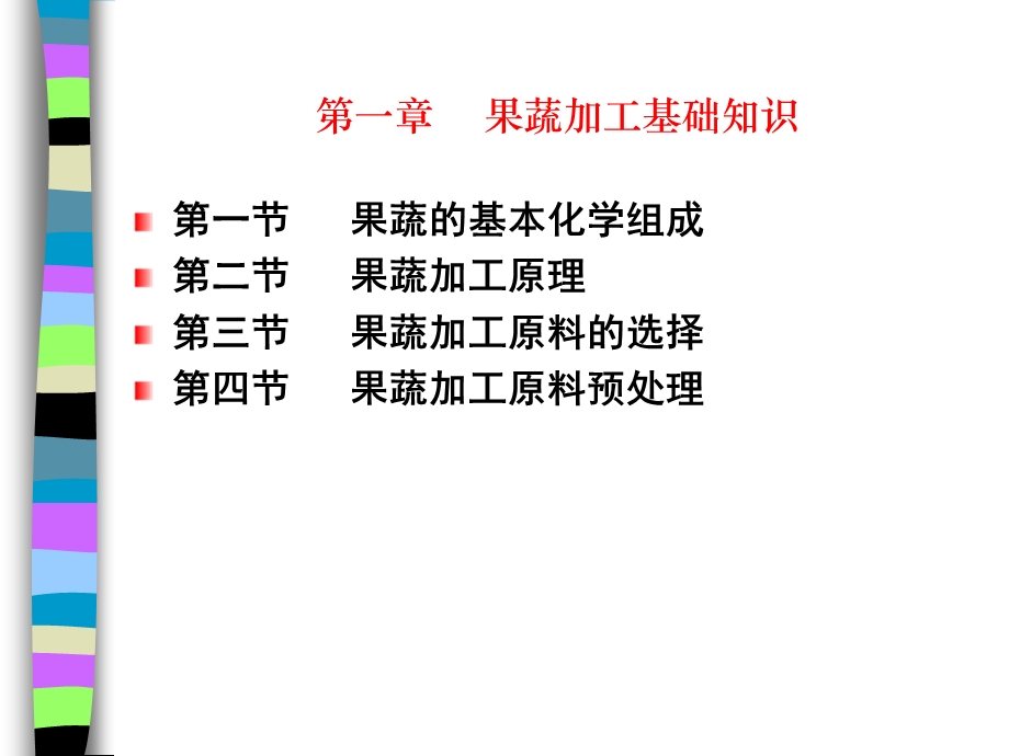 果蔬加工技术》考核方式.ppt_第3页