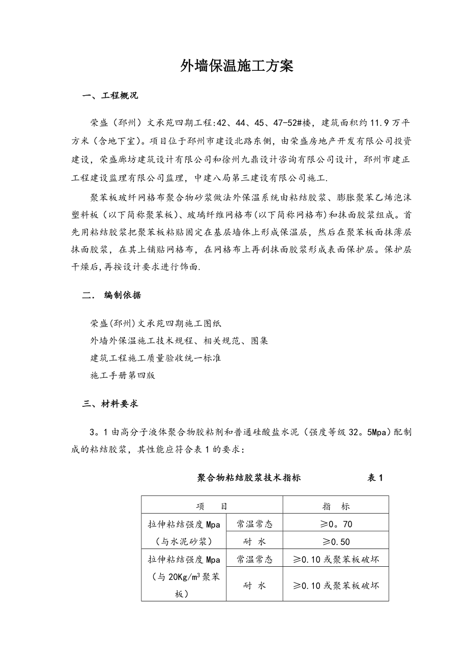 外墙外保温施工方案81858.doc_第1页