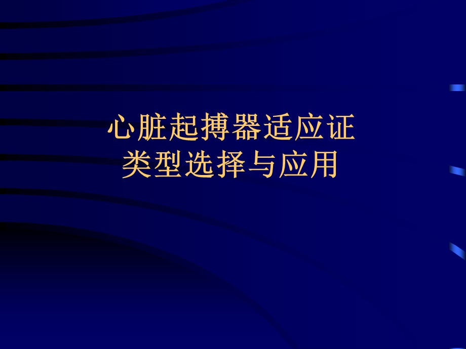 心脏起搏器适应证与应用.ppt_第1页