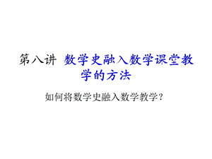 数学史融入数学课堂教学.ppt