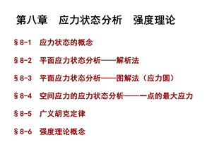 材料力学(赵振伟)应力状态分析.ppt