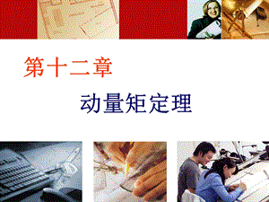 理论力学第12章动量矩定理.ppt