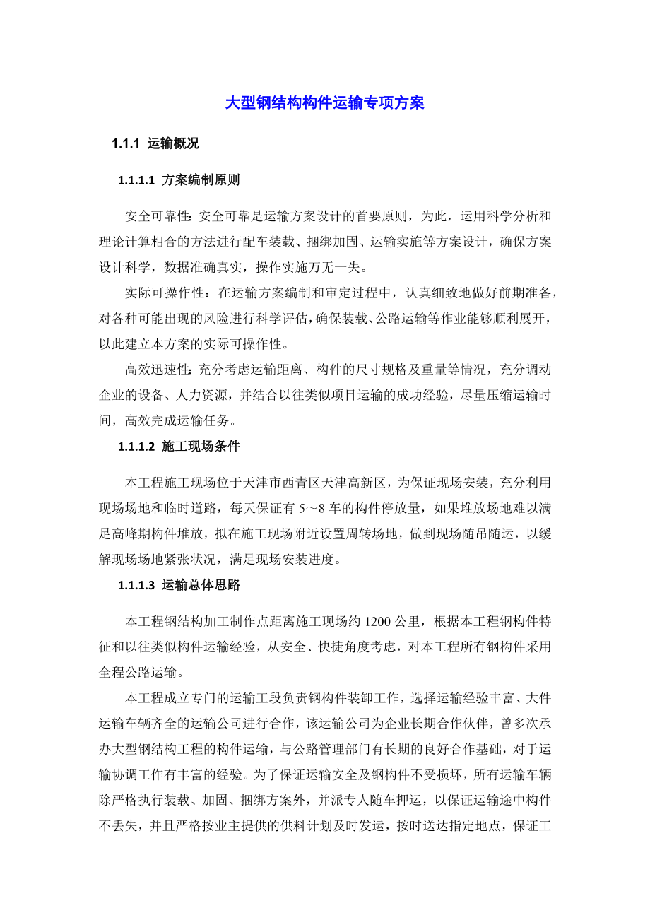 大型钢结构构件运输专项方案.docx_第1页