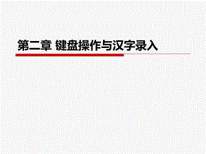 第二章键盘组成及汉字录入.ppt