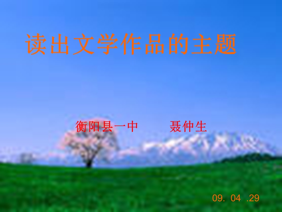 读出文学作品的主题.ppt_第1页