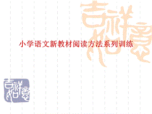 小学语文新教材阅读方法系列训练.ppt