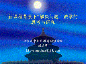 新课程背景下“解决问题”教学的思考与研究刘延革.ppt