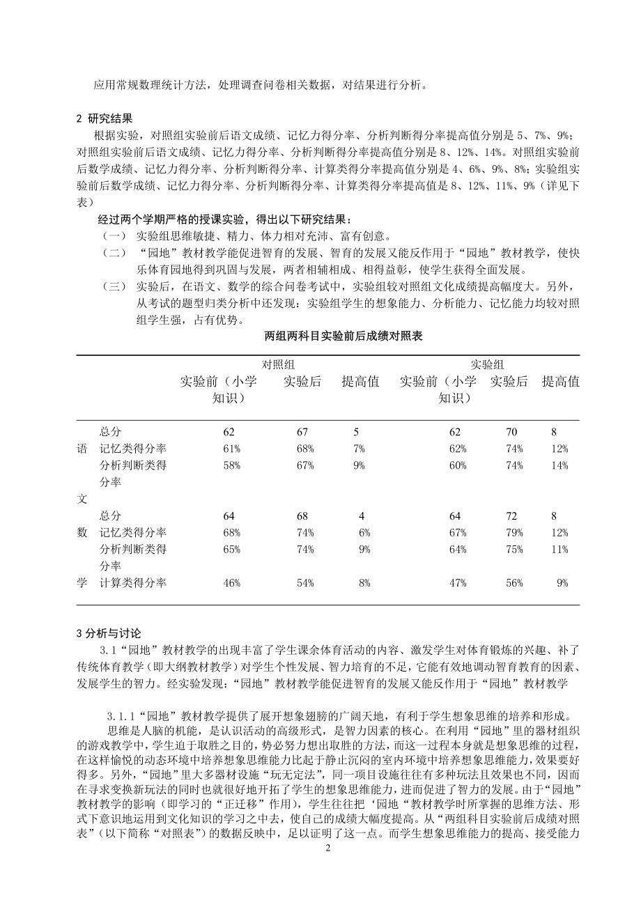 体育与健康论文：“园地”教材教学对学生智育的作用研究.doc_第2页