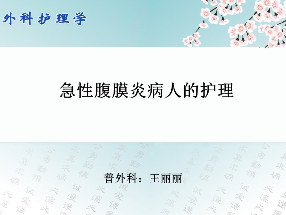 急性腹膜炎术后护理要点.ppt_第1页