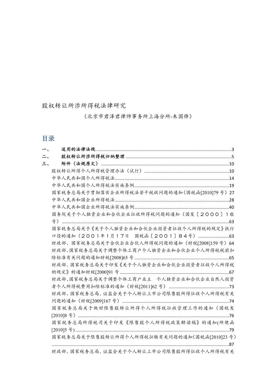 股权转让所涉所得税法律研究1.doc_第1页