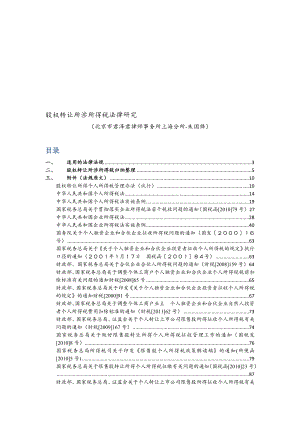 股权转让所涉所得税法律研究1.doc