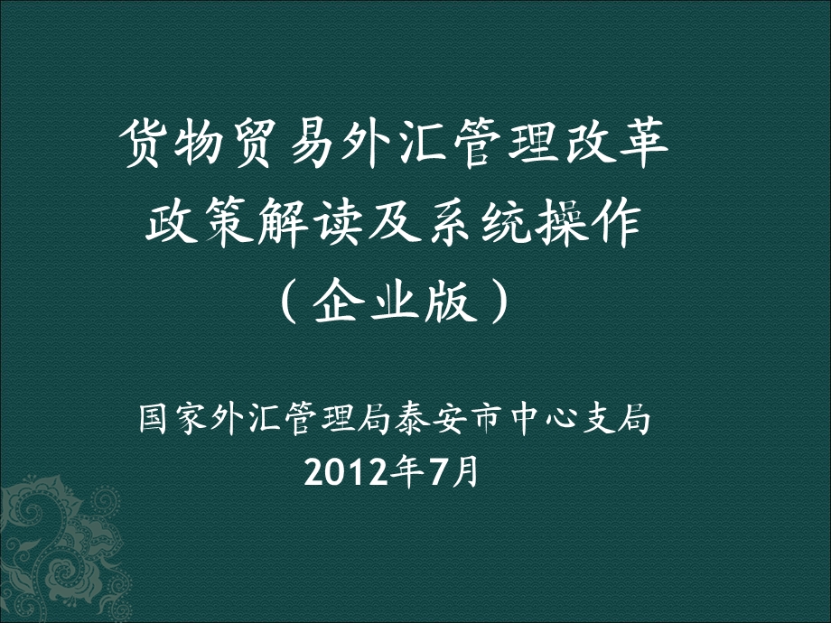 推广政策培训PPT(企业政策).ppt_第1页