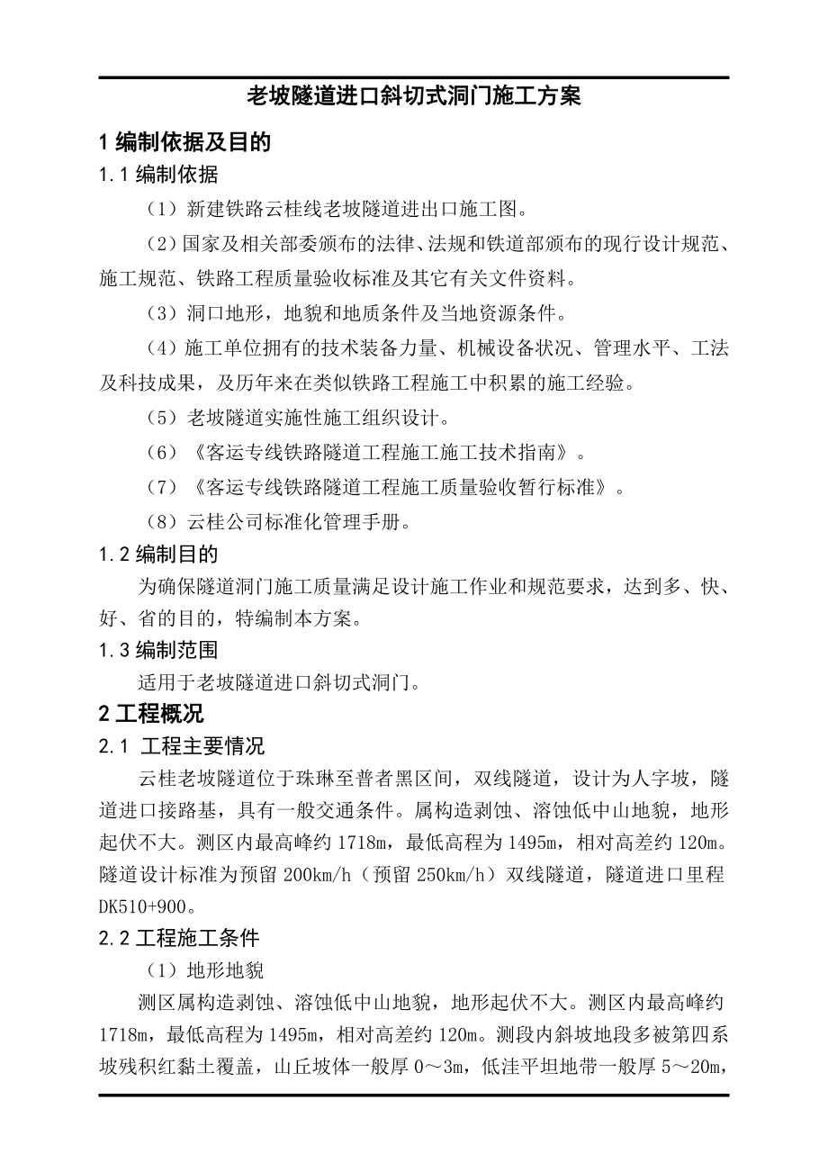 b老坡隧道进口斜切式洞门施工方案.doc_第1页