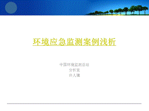 应急监测案例浅析.ppt