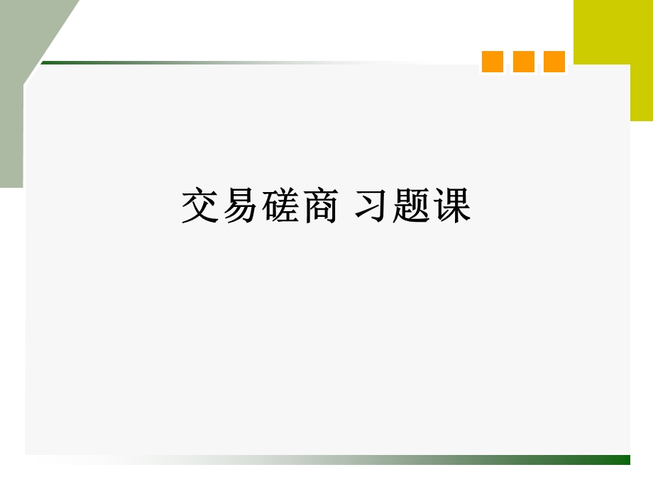 案例多交易磋商案例分析.ppt_第1页