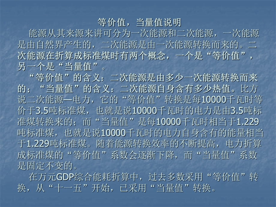 电力折标煤的等价值当量值说.ppt_第1页