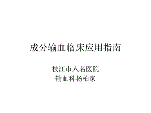 成分输血应用指南.ppt