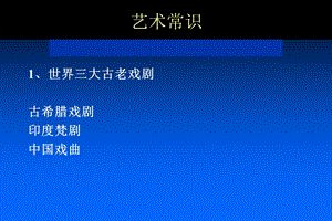 广播电视编导-师大培训材料之-艺术常识.ppt