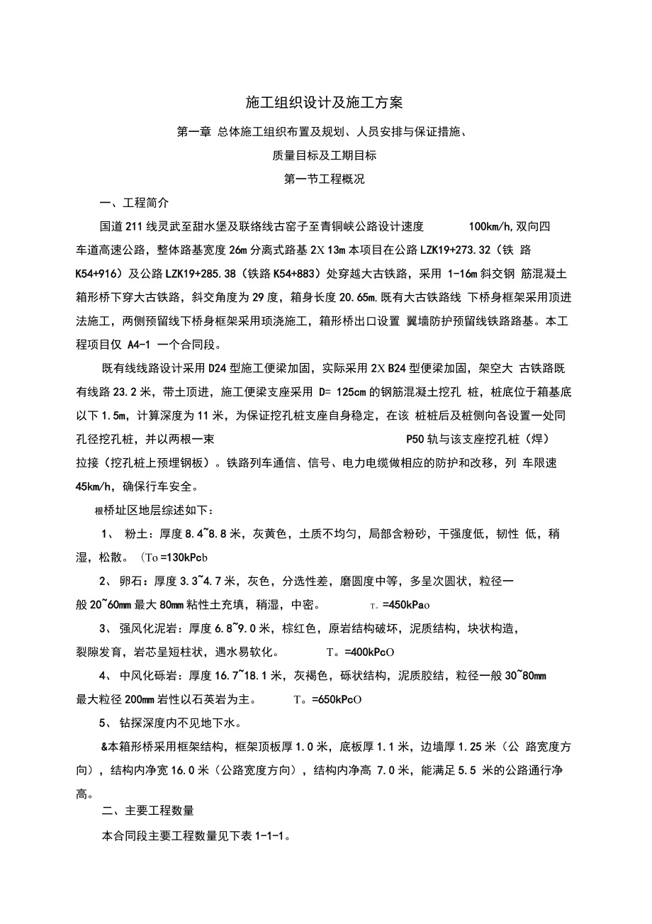 大古铁路顶进涵施工组织设计及施工方案.docx_第1页