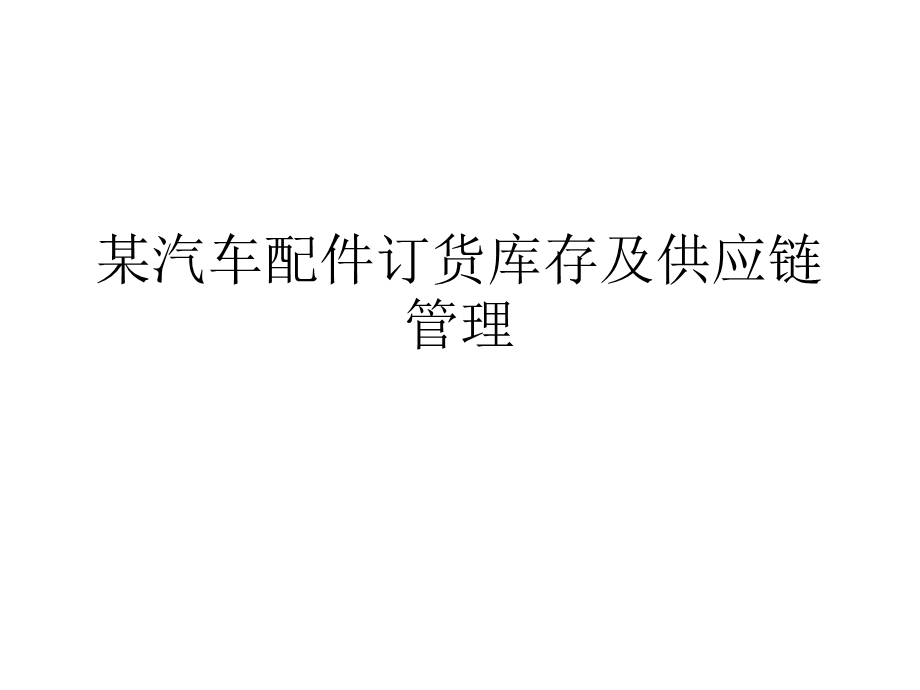 某汽车配件订货库存及供应链管理.ppt_第1页