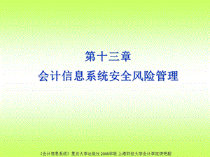 十三章会计信息系统安全风险管理.ppt