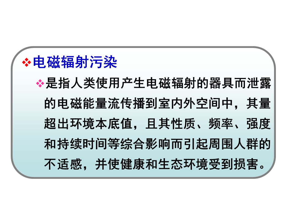 物理性污染控制2.2电磁污染及防治.ppt_第3页