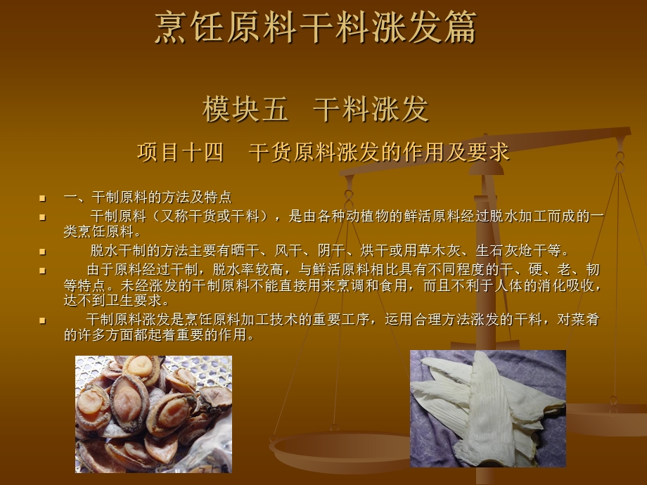 烹饪原料加工技术-烹饪原料干料涨发篇.ppt_第1页