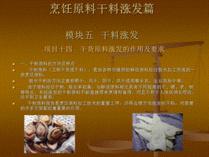 烹饪原料加工技术-烹饪原料干料涨发篇.ppt