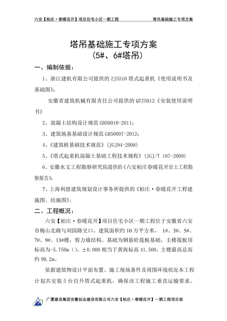 住宅小区工程塔吊基础施工专项方案.doc_第1页