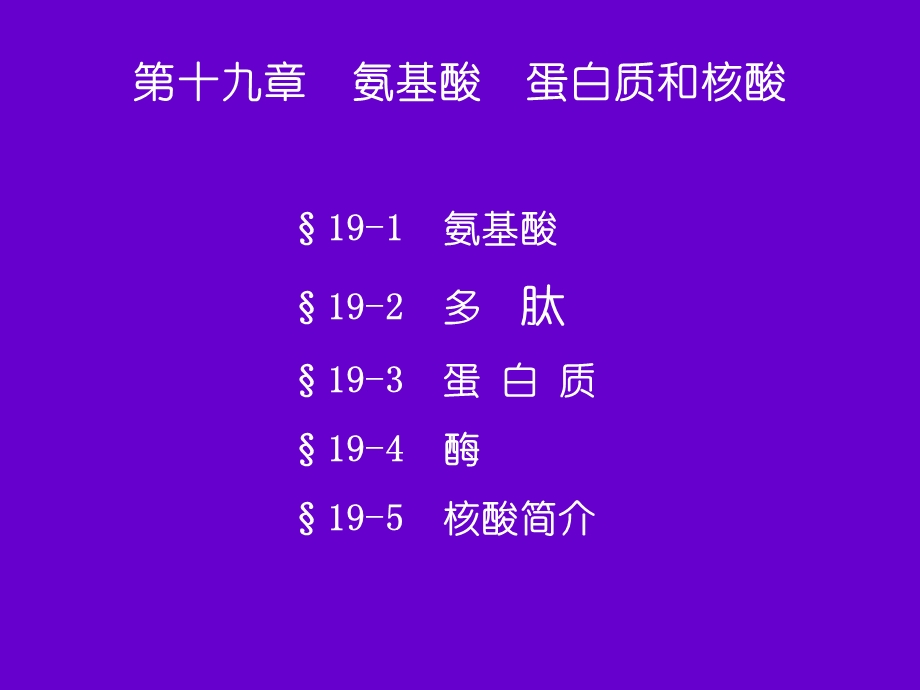 氨基酸蛋白质和核酸.ppt_第1页