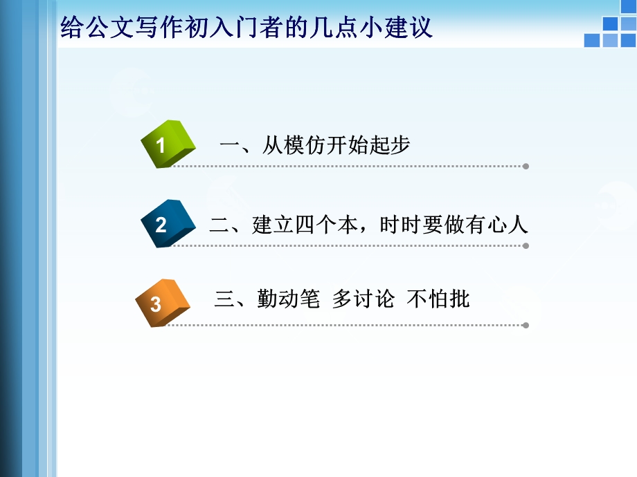 给公文写作初入门者的几点小建议.ppt_第3页