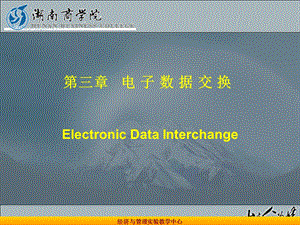 物流信息管理与电子商务.ppt