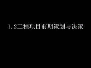 工程项目的前期策划与决策1.3工程项目管理体制.ppt