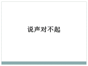 幼儿园社会交往活动;《说声对不起》.ppt