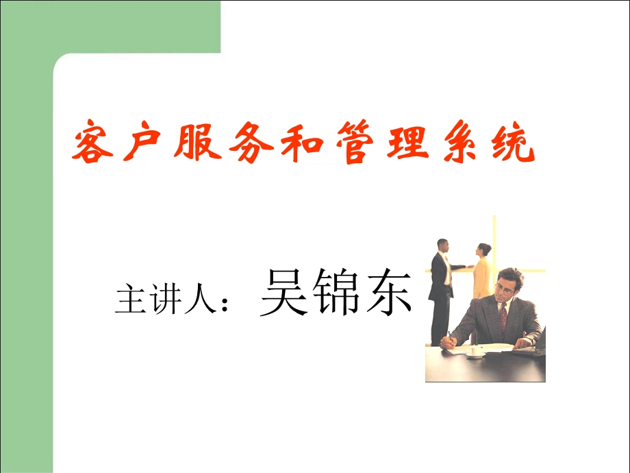 客户服务和客户管理系统.ppt_第1页