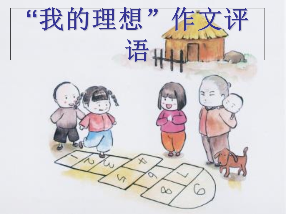 小学语文人教版我的理想作文评语.ppt_第1页