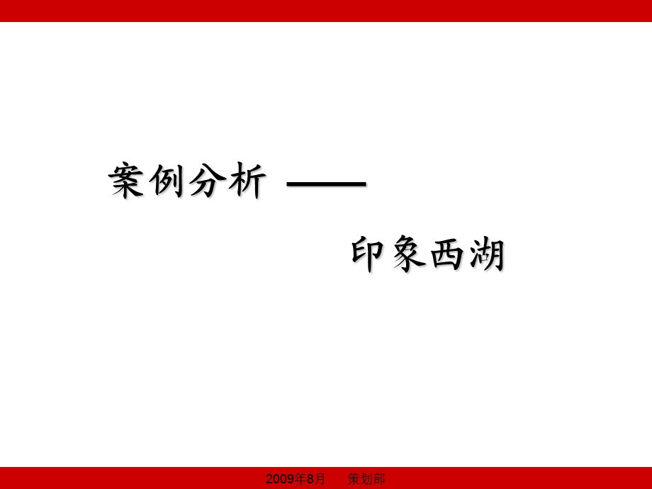 案例分析-印象西湖.ppt_第1页