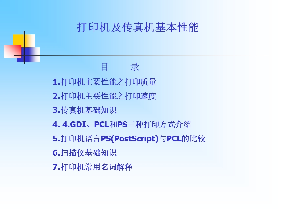 打印机基本性能知识.ppt_第1页