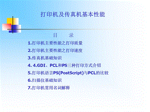 打印机基本性能知识.ppt