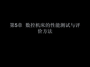 数控机床的性能测试与评价方法.ppt