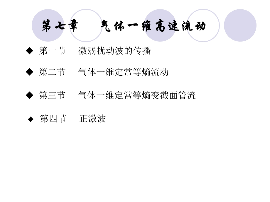 工程流体力学课件-气体一维高速流动.ppt_第1页