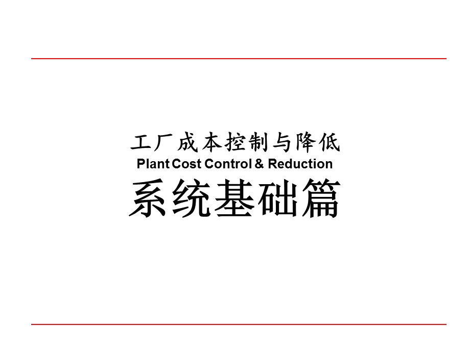 工厂成本控制与管理.ppt_第3页