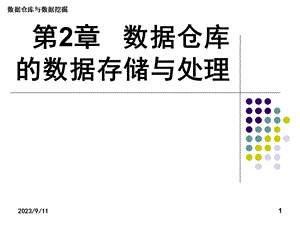 数据仓库的数据存储与处理.ppt