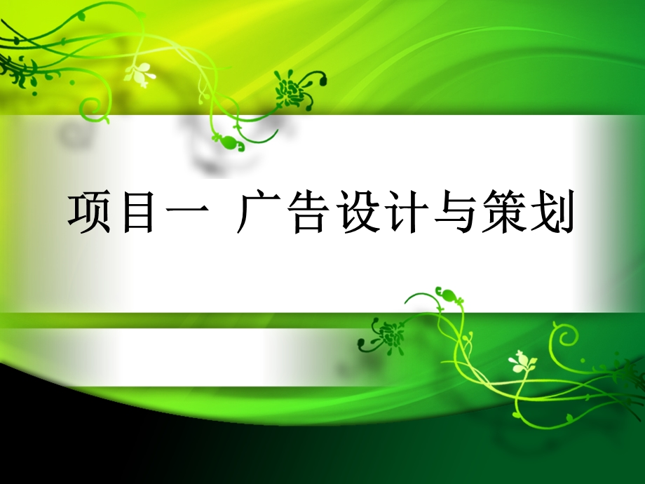 项目一广告设计与策划.ppt_第1页